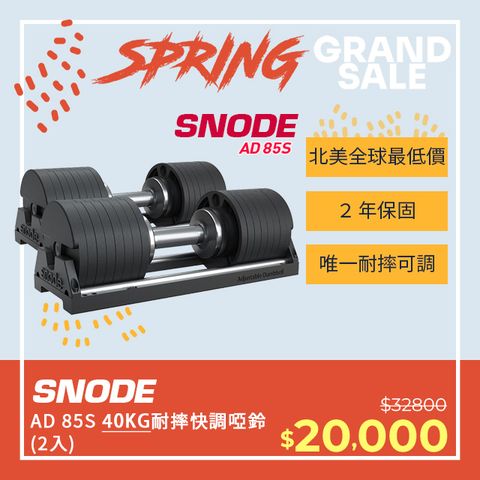 北美 Snode AD85S 40KG 耐摔快調式啞鈴（2入）