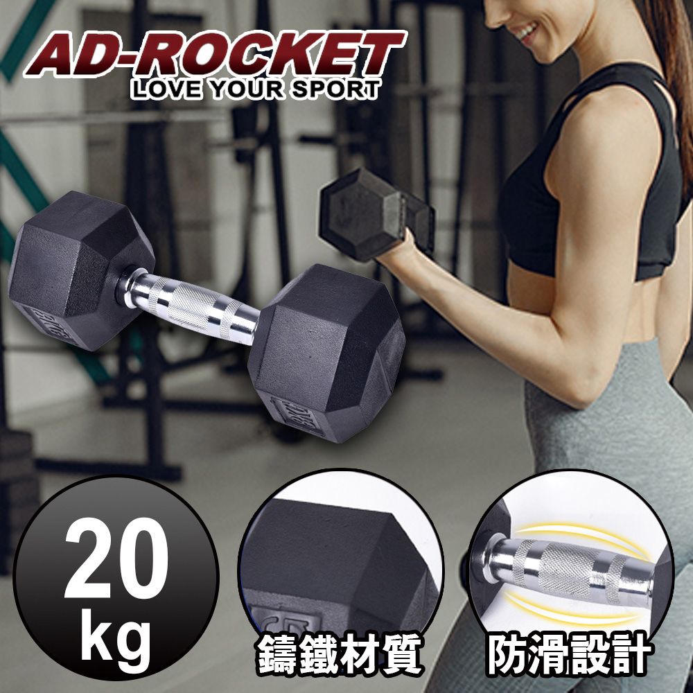 AD-ROCKET 六角包膠啞鈴/啞鈴/重訓/健身(20KG)