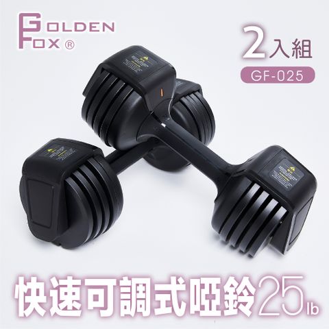 【Golden Fox】二入組快速可調式啞鈴 25lb(12kg)GF-025 可調啞鈴/25磅健美啞鈴壺鈴/智慧組合式啞鈴/居家健身重訓