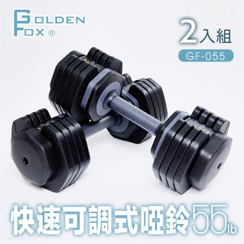 【Golden Fox】2入組快速可調式啞鈴55lb(25kg)GF-055 啞鈴/55磅健美啞鈴壺鈴/智慧組合式啞鈴/居家健身重訓