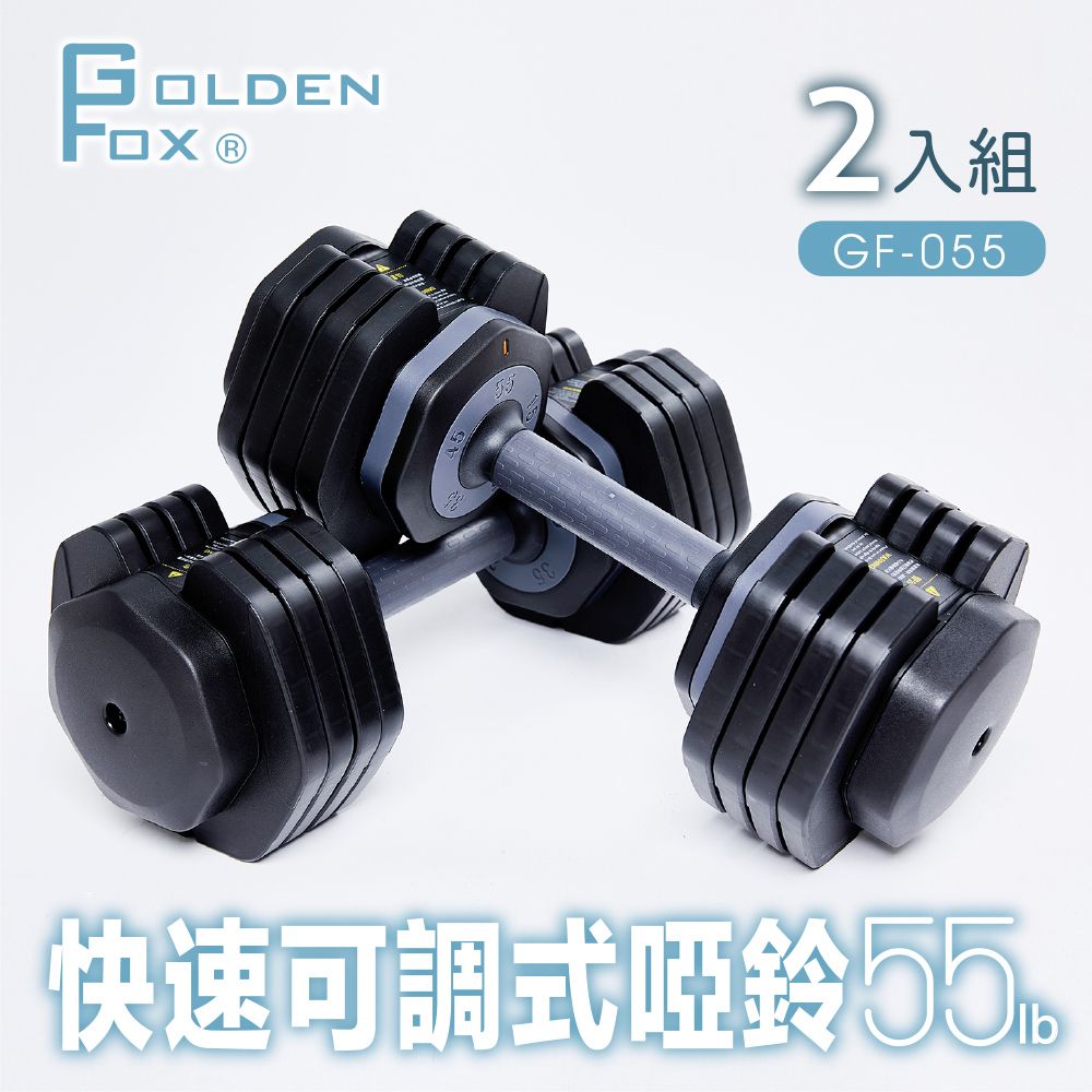 GOLDEN FOX 2入組快速可調式啞鈴55lb(25kg)GF-055  啞鈴/55磅健美啞鈴壺鈴/智慧組合式啞鈴/居家健身重訓