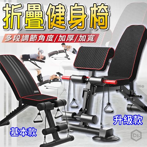 升級款-健身椅(臥推/肩推/折疊健身椅/腹肌訓練器/拉力繩/仰臥板/腹肌板/槓鈴)
