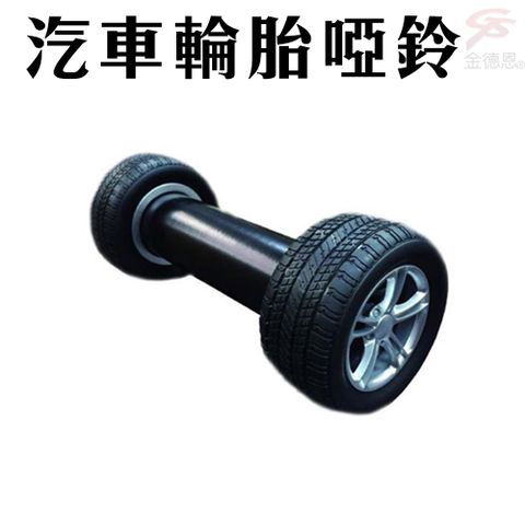 逼真汽車輪胎啞鈴 (2200克) 二入裝