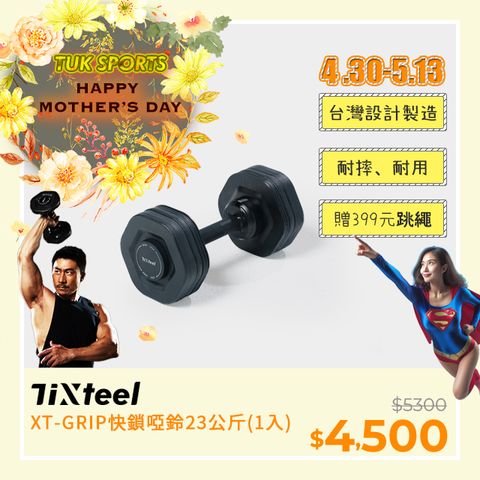 台灣設計專利可升級重量Tixteel-XT-GRIP快鎖組合式啞鈴 23公斤(單隻)