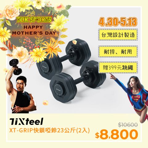 台灣設計專利可升級重量Tixteel-XT-GRIP快鎖組合式啞鈴 23公斤(2隻入)