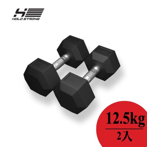 【德國HOLD STRONG】六角啞鈴 12.5 kg 2入