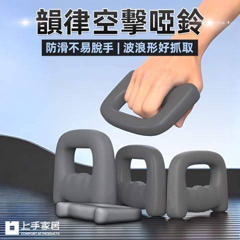 上手家居 韻律空擊啞鈴-1kg 10入組(啞鈴/拳擊啞鈴/健身用品/拳擊/防滑啞鈴/啞鈴組)