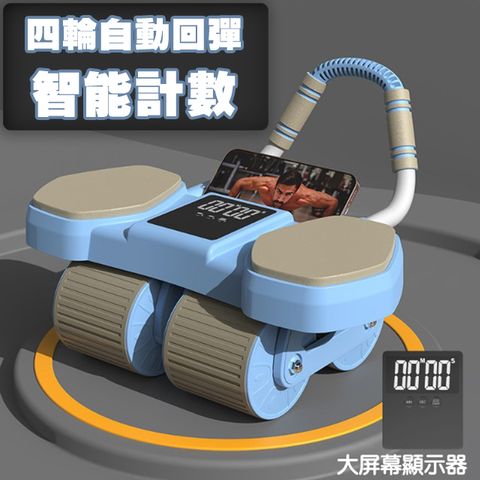 四輪自動回彈計數健腹輪/液晶顯示/肘撐腹肌輪/馬甲線/腹肌訓練器/平板支撐健身輔助器