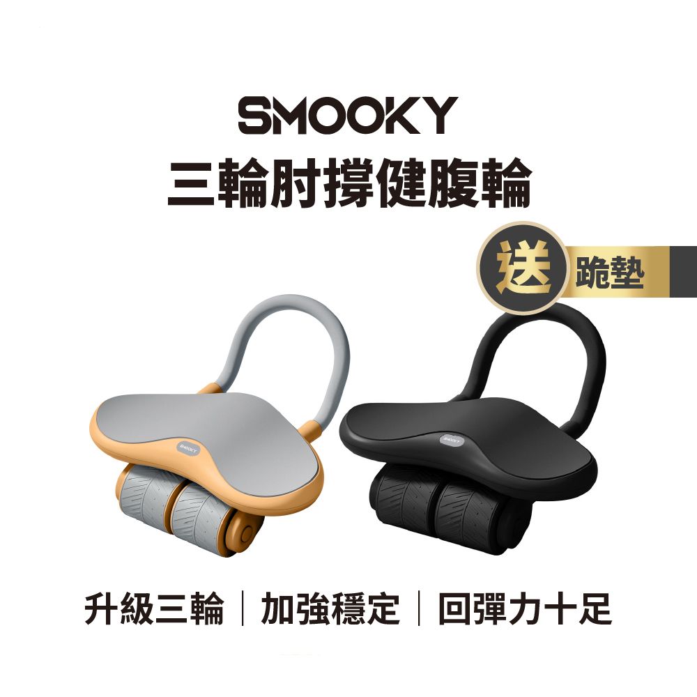  【SMOOKY】三輪自動回彈肘撐健腹輪