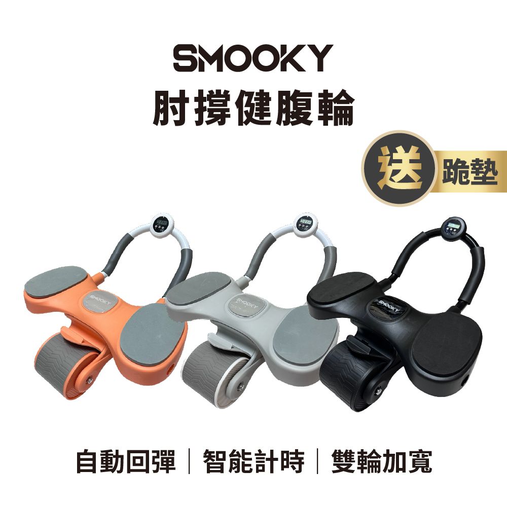  【SMOOKY】雙輪自動回彈肘撐健腹輪