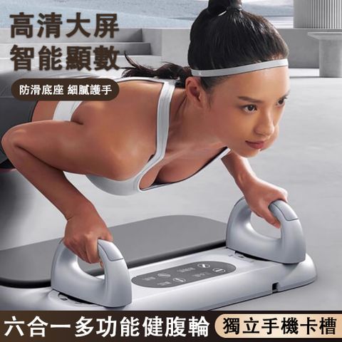 ASM 阿薩姆 六合一多功能健腹輪 白色計時計數健腹輪 俯臥撐板