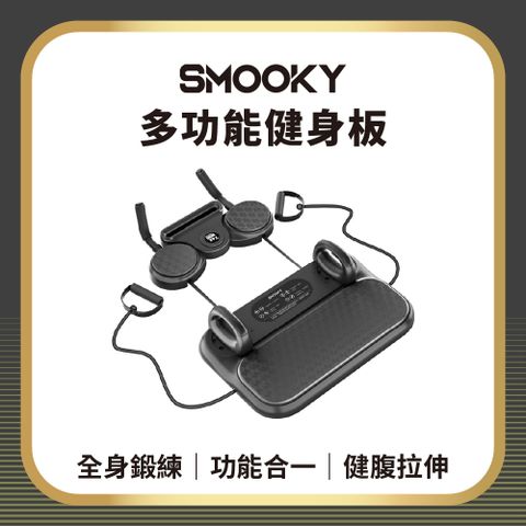 【SMOOKY】六合一 多功能健腹板