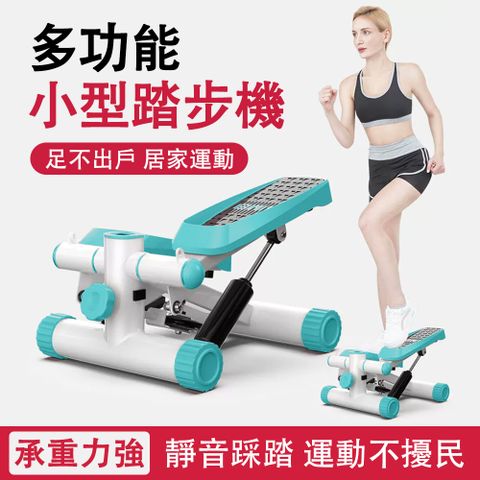 踏步機 多功能踏步機 平衡雙液壓缸 家用踏步機 腳踏機 踏板器 足不出户 居家運動 上下踏動/左右扭腰