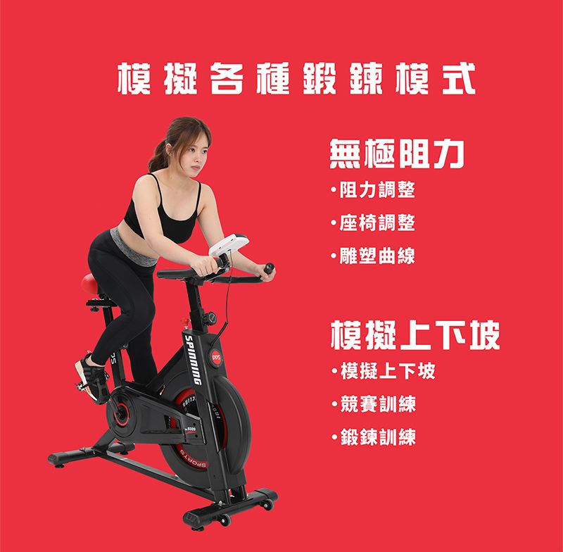 模擬各種鍛鍊模式無極阻力阻力調整座椅調整雕塑曲線SPINNING模擬上下坡模擬上下坡·競賽訓練·鍛鍊訓練