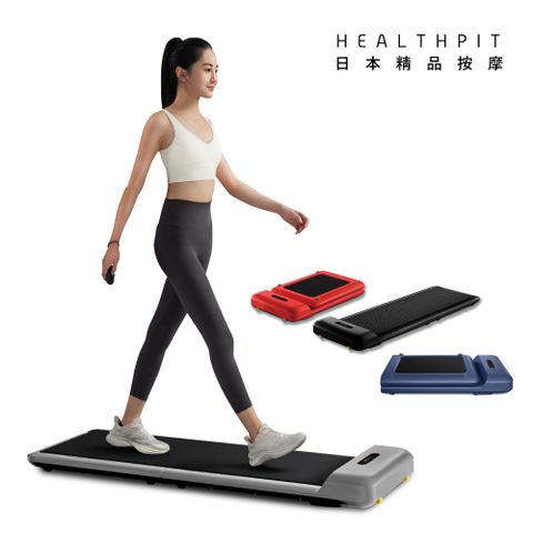 HEALTHPIT 日式舒適生活 WALKINGPAD 全折疊智跑機 HT-235 (健走機/跑步機/慢走機)