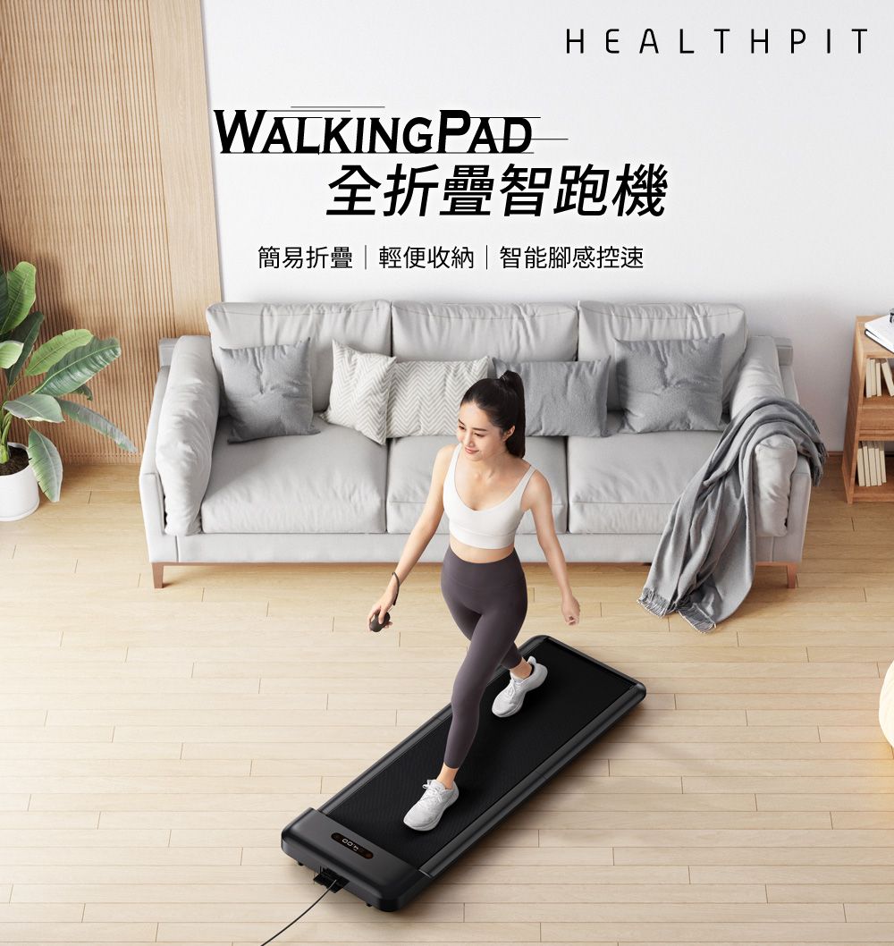 WALKING PAHEALTH PIT全折疊智跑機簡易折疊輕便收納|智能腳感控速D