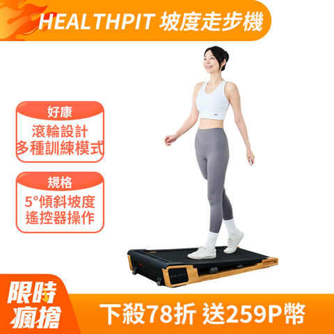 【HEALTHPIT日式舒適生活】Stride 坡度走步機 HT-232