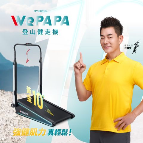 輝葉 WePAPA登山健走機 HY-20613