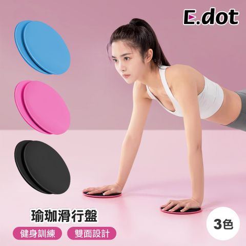 E.dot 雙用健美瑜珈滑行盤