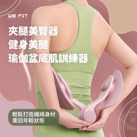 WE FIT 夾腿美臀器 健身美腿瑜珈盆底肌訓練器(SG147)