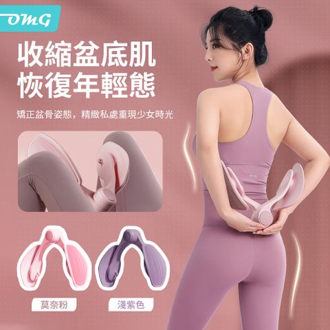 OMG 美臀盆底肌訓練器 凱格爾訓練器 產後訓練 夾腿器/美腿器/廋腿器/美尻夾 淺紫色