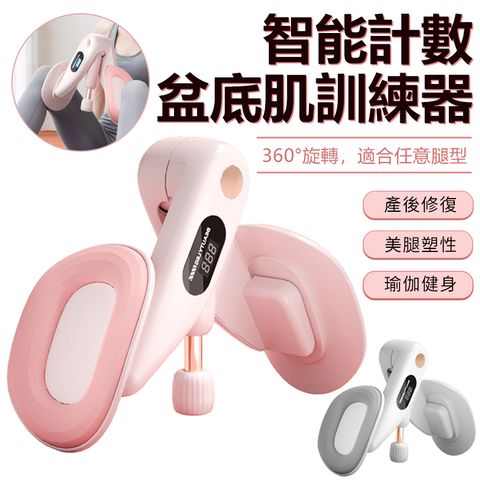 Sily 盆底肌計數訓練修復器 健身減肥美臀訓練器 產後恢復盆骨收胯夾腿器
