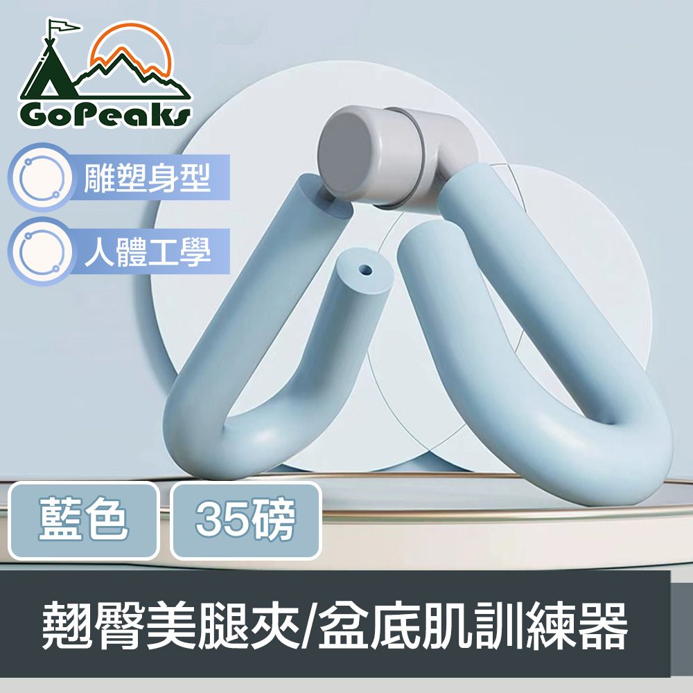 GoPeaks 人體工學產後訓練翹臀美腿夾/盆底肌訓練器 35磅