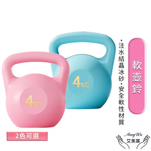 【Amywo艾美窩】 4kg壺鈴 軟壺鈴IH-00125