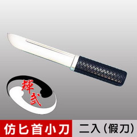 【輝武】武術用品~台灣製造-仿真刀重量，訓練用匕首造形塑膠假刀(2入)