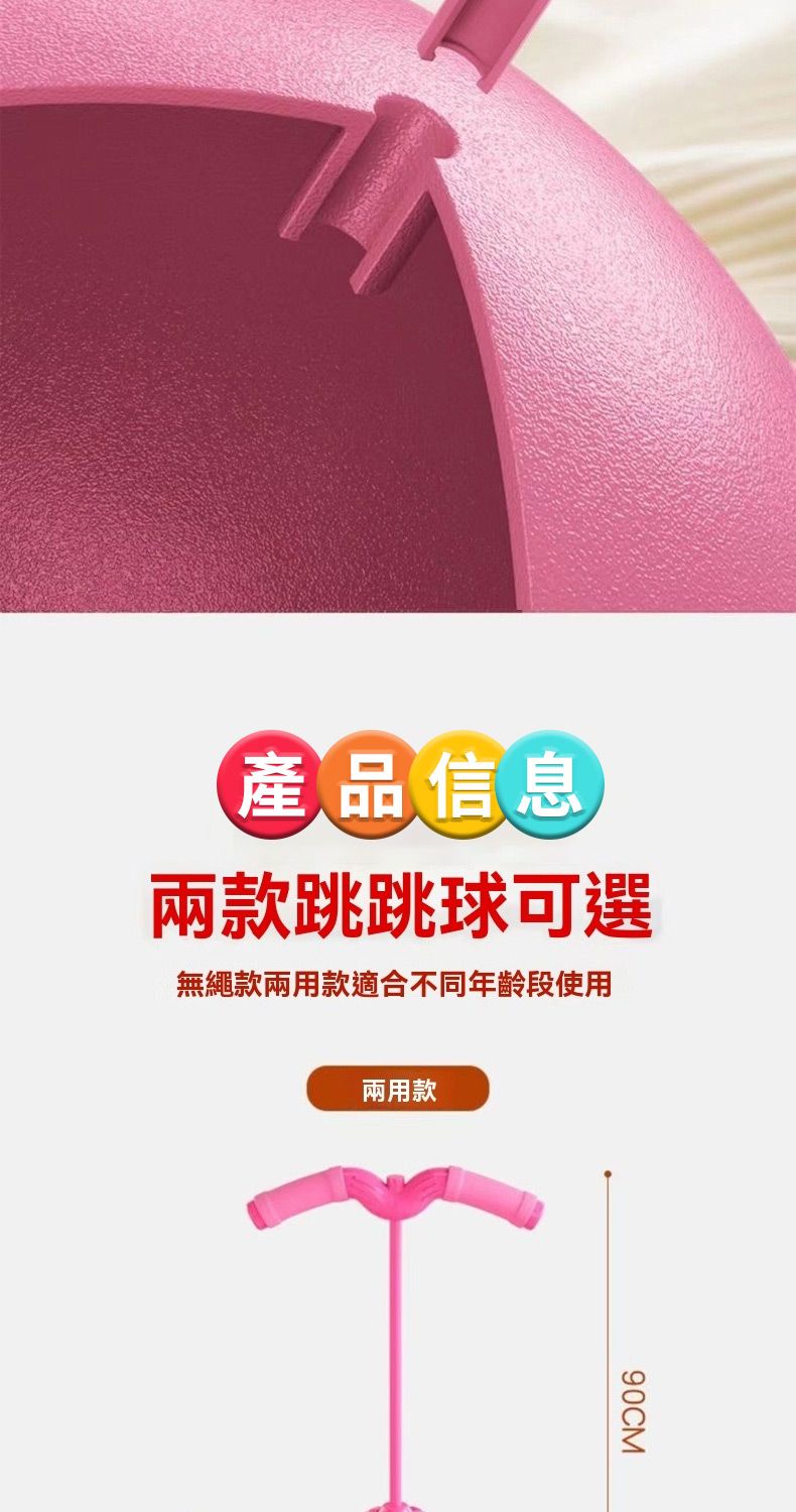 產品信息兩款跳跳球可選無繩款兩用款適合不同年齡段使用兩用款90CM