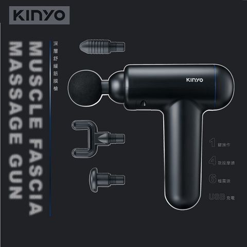 現買即贈雙孔充電器KINYO USB深層舒緩筋膜槍/肌肉按摩槍1鍵操作;4款按摩頭;6檔震速;USB充電