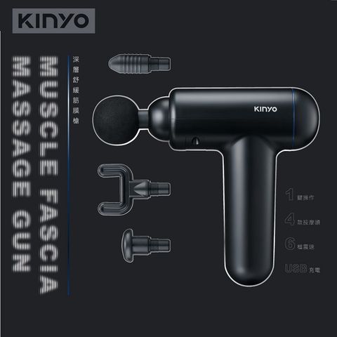 KINYO USB深層舒緩筋膜槍/肌肉按摩槍1鍵操作;4款按摩頭;6檔震速;USB充電