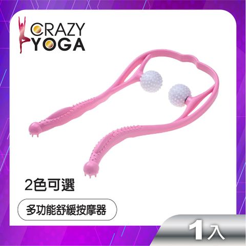 Crazy Yoga 多功能U型肩頸舒緩按摩器/頸肩夾按摩球