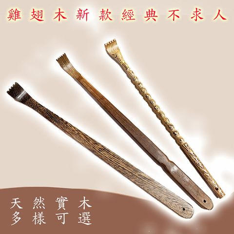 新款經典雞翅木不求人(2入)