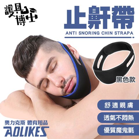 AOLIKES 奧力克斯 [護具博士]  小臉防打呼綁帶-黑色款