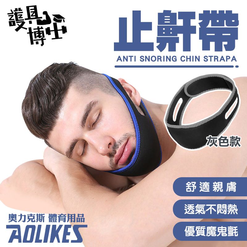 AOLIKES 奧力克斯 [護具博士]  小臉防打呼綁帶-灰色款