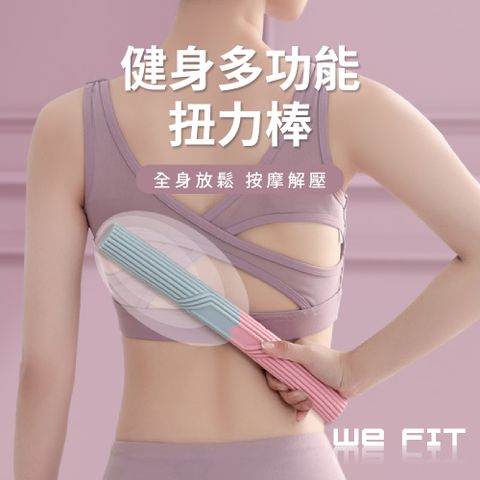【WE FIT】健身多功能扭力棒(SG219)