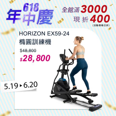 HORIZON EX59-24 橢圓機/交叉訓練機