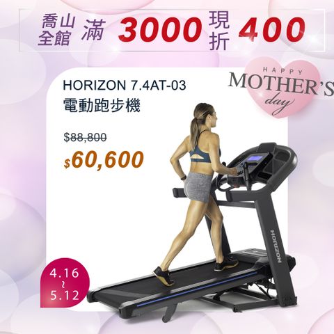 JOHNSON 喬山 HORIZON 7.4AT-03 專業電動跑步機