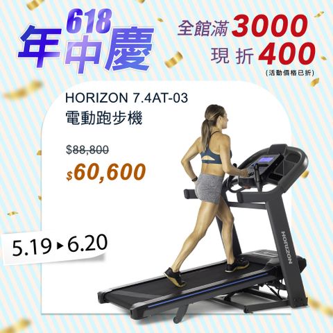 HORIZON 7.4AT-03 專業電動跑步機