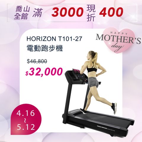 JOHNSON 喬山 HORIZON T101-27 電動跑步機