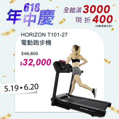 JOHNSON 喬山 HORIZON T101-27 電動跑步機