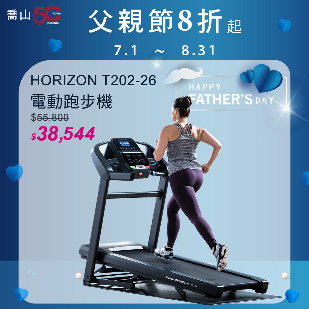 JOHNSON 喬山 HORIZON T202-26 電動跑步機