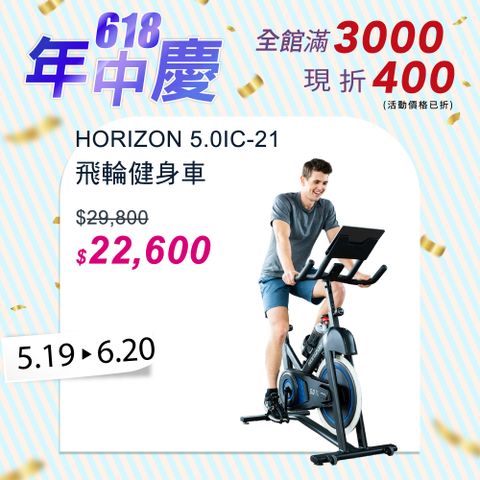 JOHNSON 喬山 HORIZON 5.0IC-21 飛輪健身車