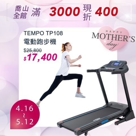 JOHNSON 喬山 TEMPO TP108 電動跑步機