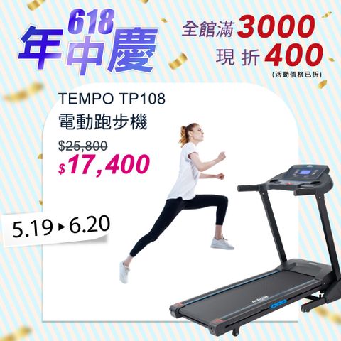 TEMPO TP108 電動跑步機
