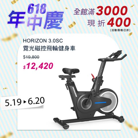 JOHNSON 喬山 HORIZON 3.0SC 飛輪健身車