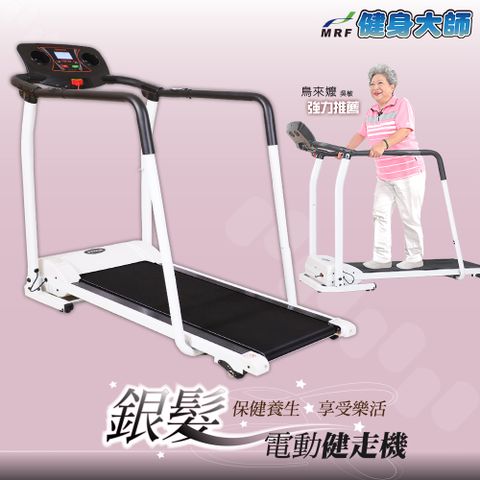 MRF健身大師-樂齡健康電動輔助健走機(跑步機/銀髮族)