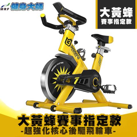 MRF健身大師-鋼鐵大黃蜂飛輪健身車