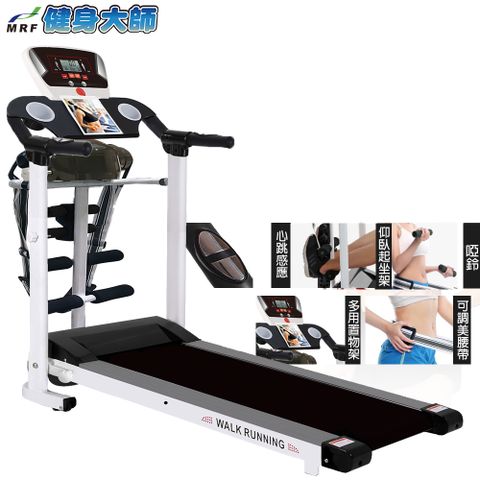 MRF健身大師-全方位心跳版美姿帶電動跑步機
